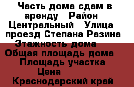 Часть дома сдам в аренду › Район ­ Центральный › Улица ­ проезд Степана Разина › Этажность дома ­ 1 › Общая площадь дома ­ 40 › Площадь участка ­ 50 › Цена ­ 12 000 - Краснодарский край, Краснодар г. Недвижимость » Дома, коттеджи, дачи аренда   